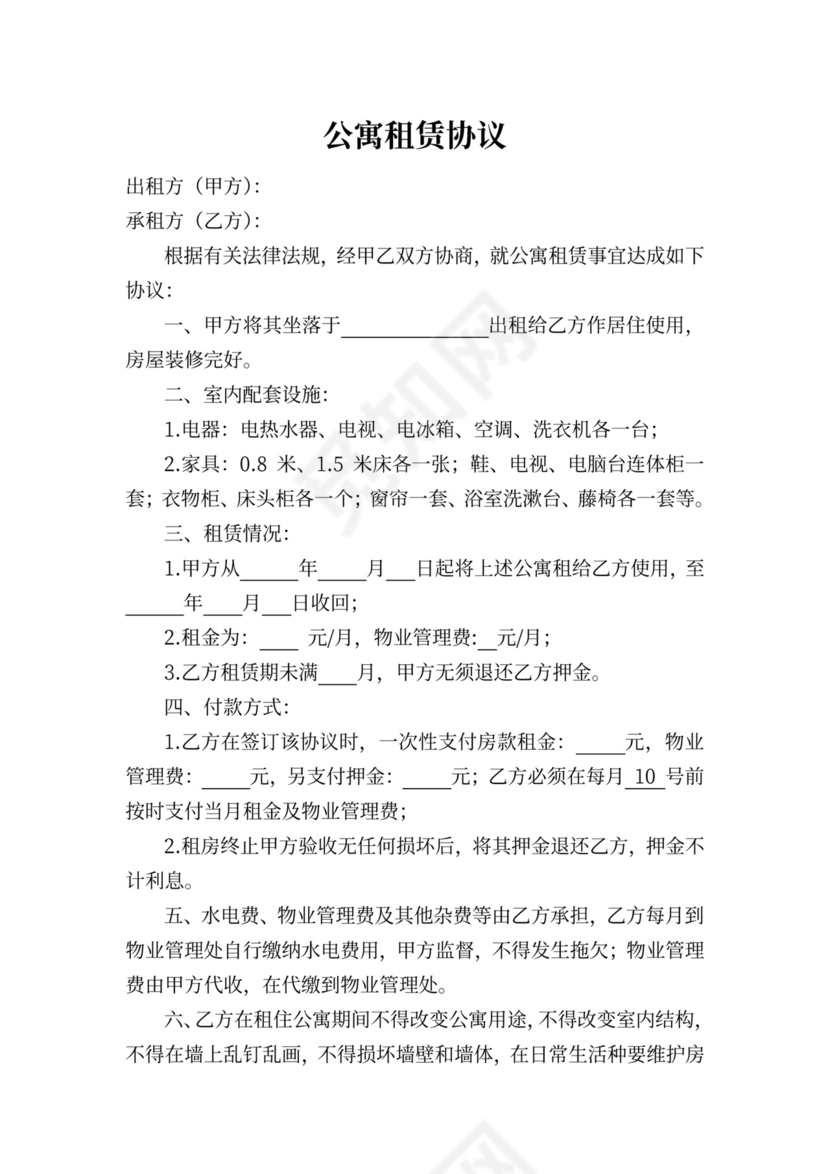 公寓租赁合同模板范本