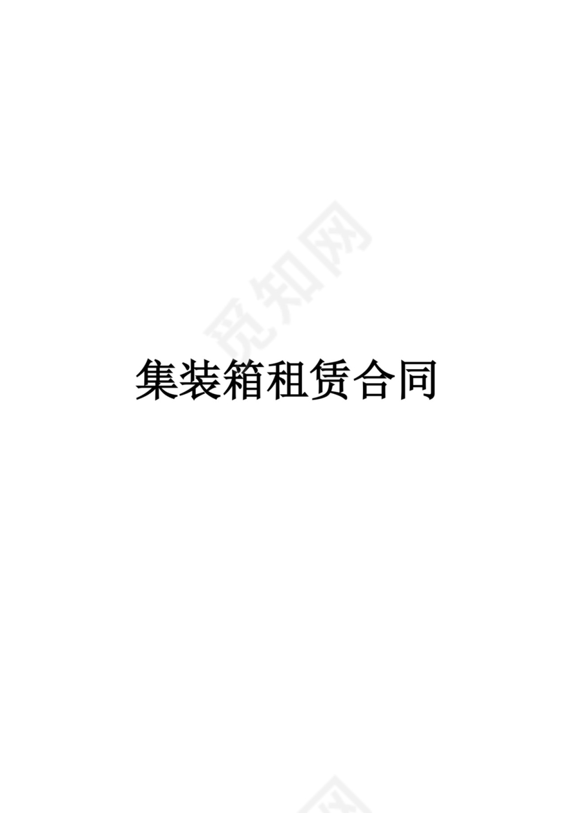 集装箱租赁合同协议