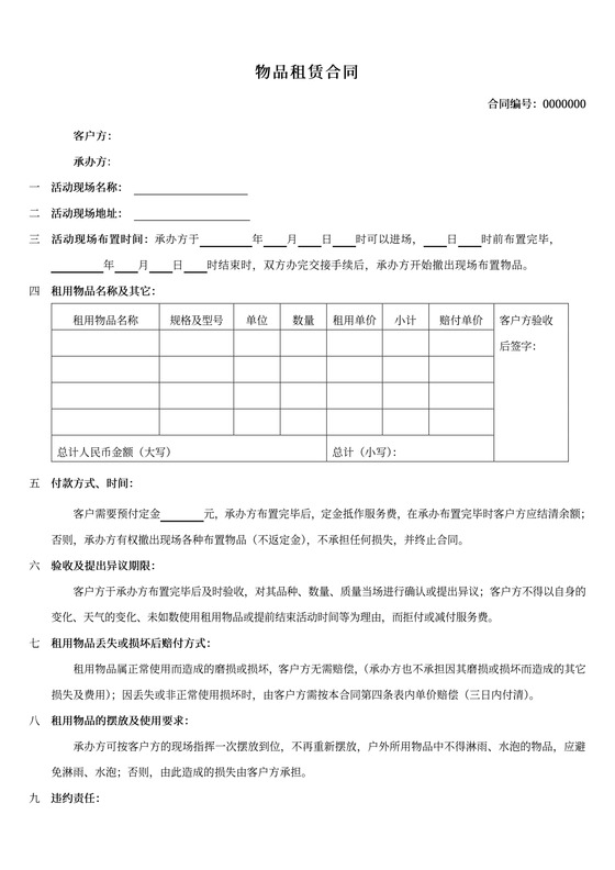 物品租赁合同范本