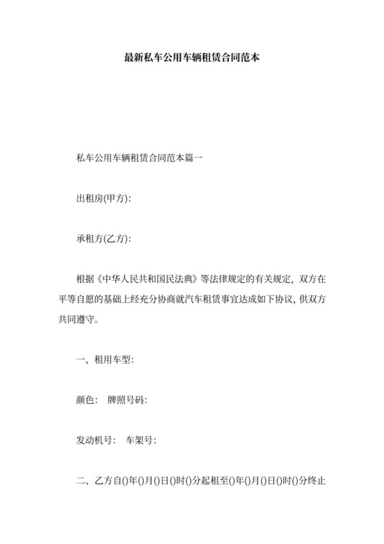 私车公用租赁合同