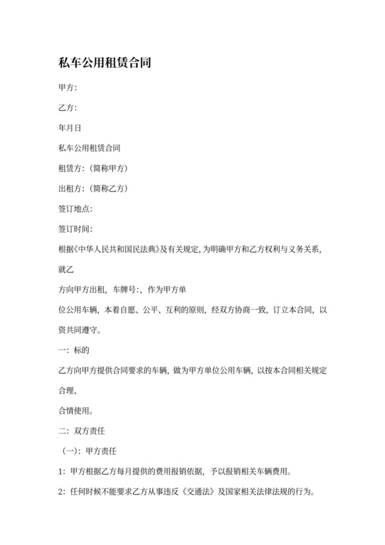 公司租赁个人车辆协议书私车公用范本