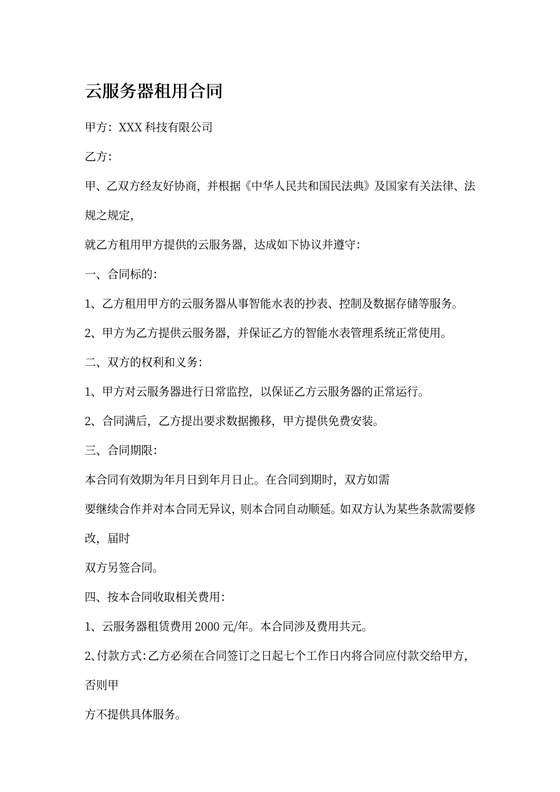 云服务器租赁合同范本