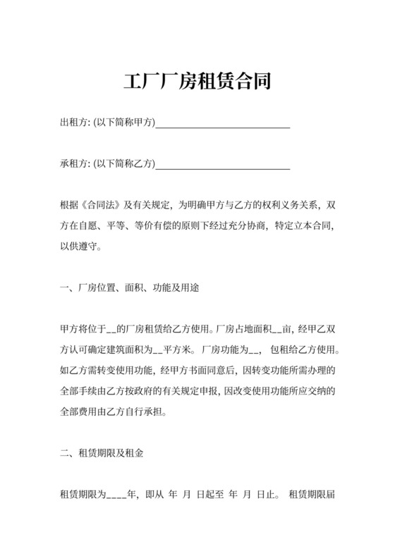工厂租赁合同协议书