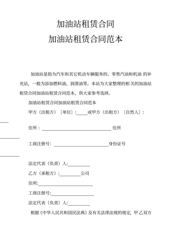 加油站租赁合同