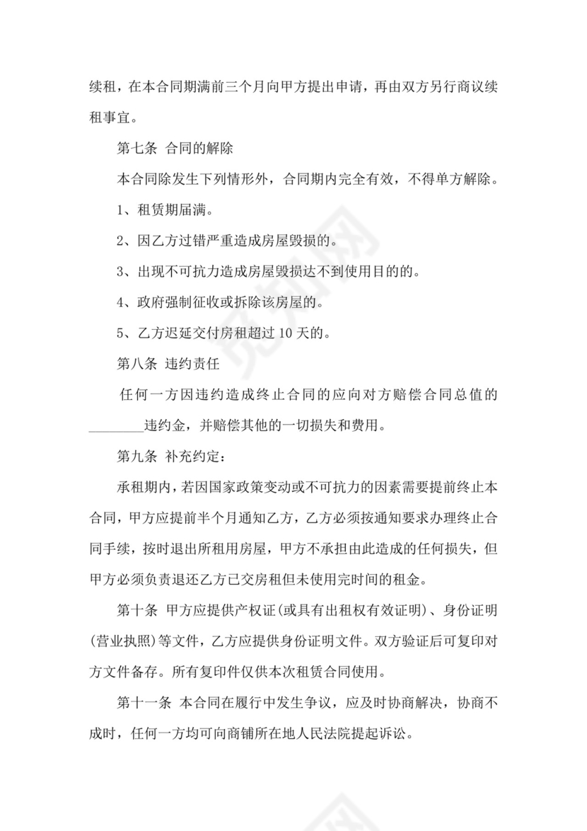 商铺租赁合同范本word免费下载