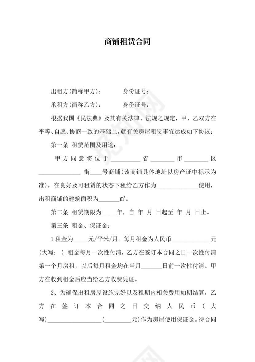 商铺租赁合同范本word免费下载