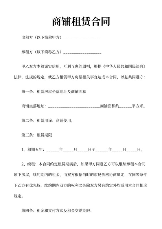 商铺租赁合同可打印