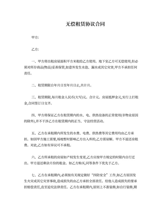 房屋无偿租赁协议合同范本
