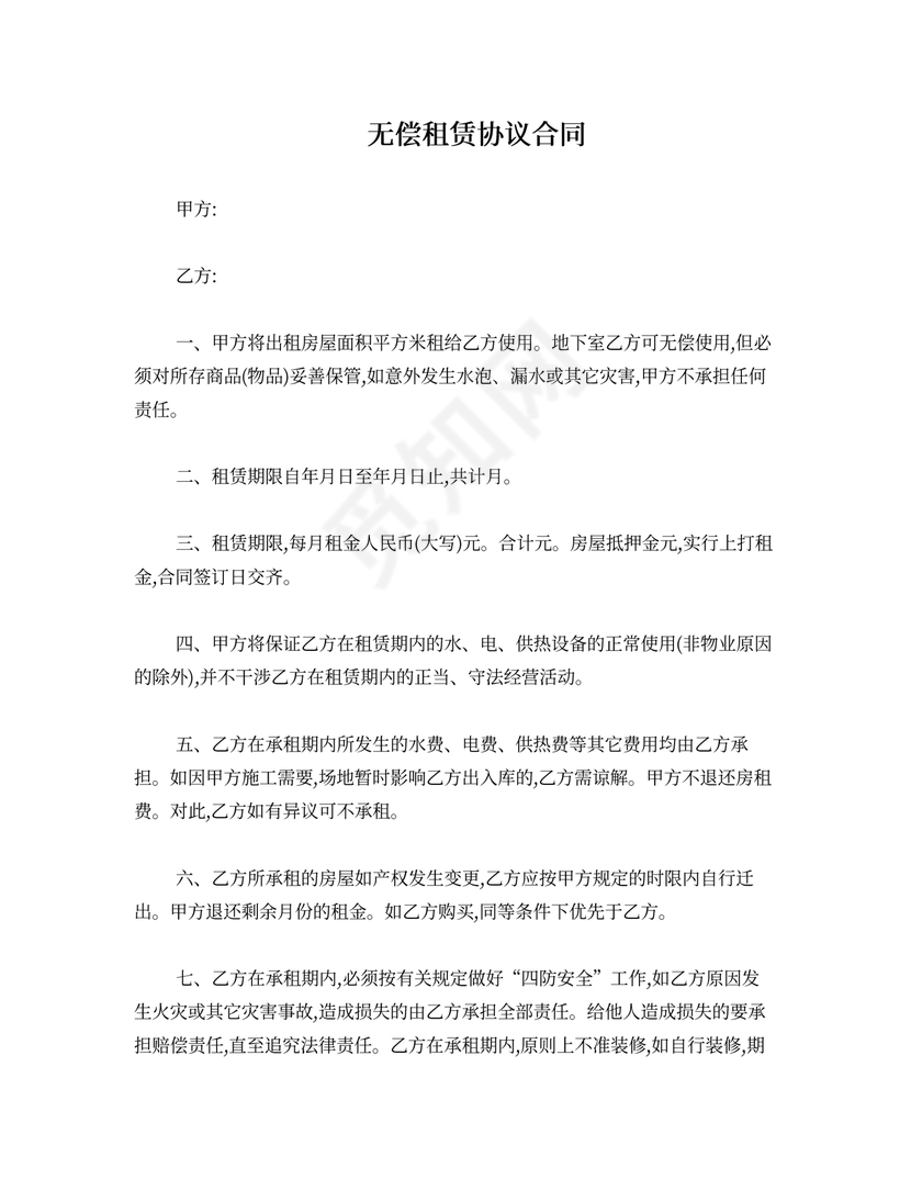 房屋无偿租赁协议合同范本