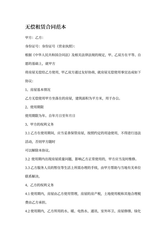 无偿租赁协议合同