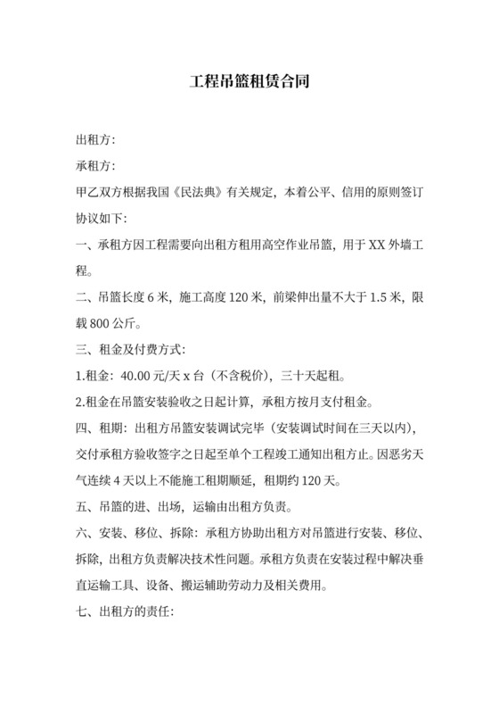 吊篮租赁合同范本