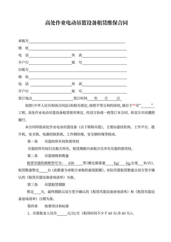 高空作业电动吊篮设备租赁合同