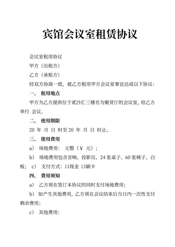 会议室租赁合同