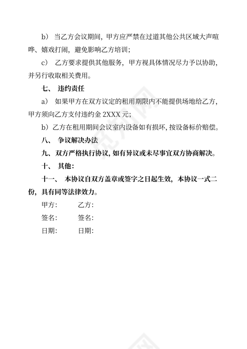 会议室租赁合同