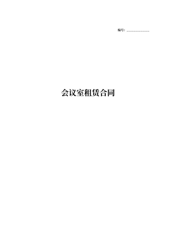 会议室租赁合同协议