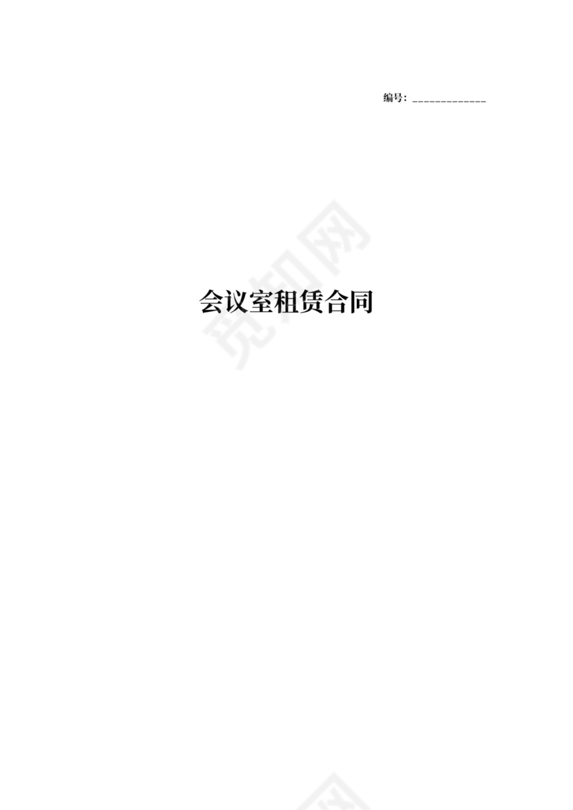 会议室租赁合同协议