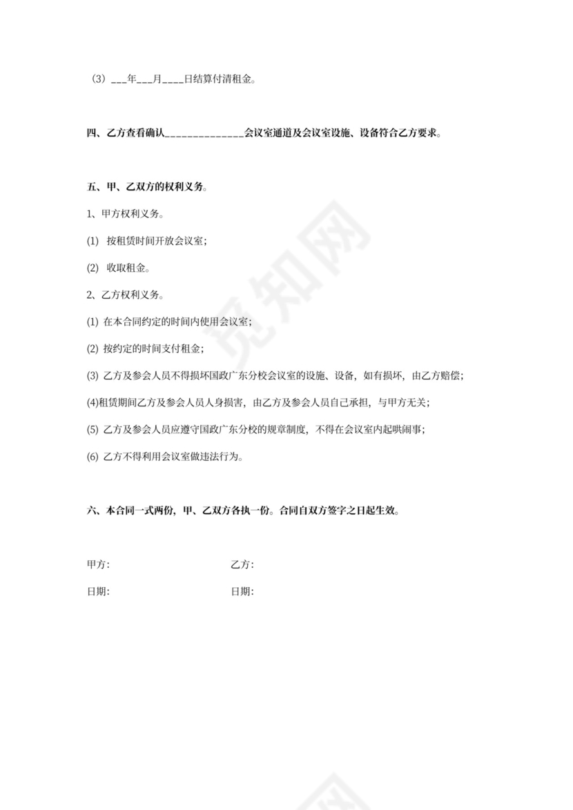 会议室租赁合同协议