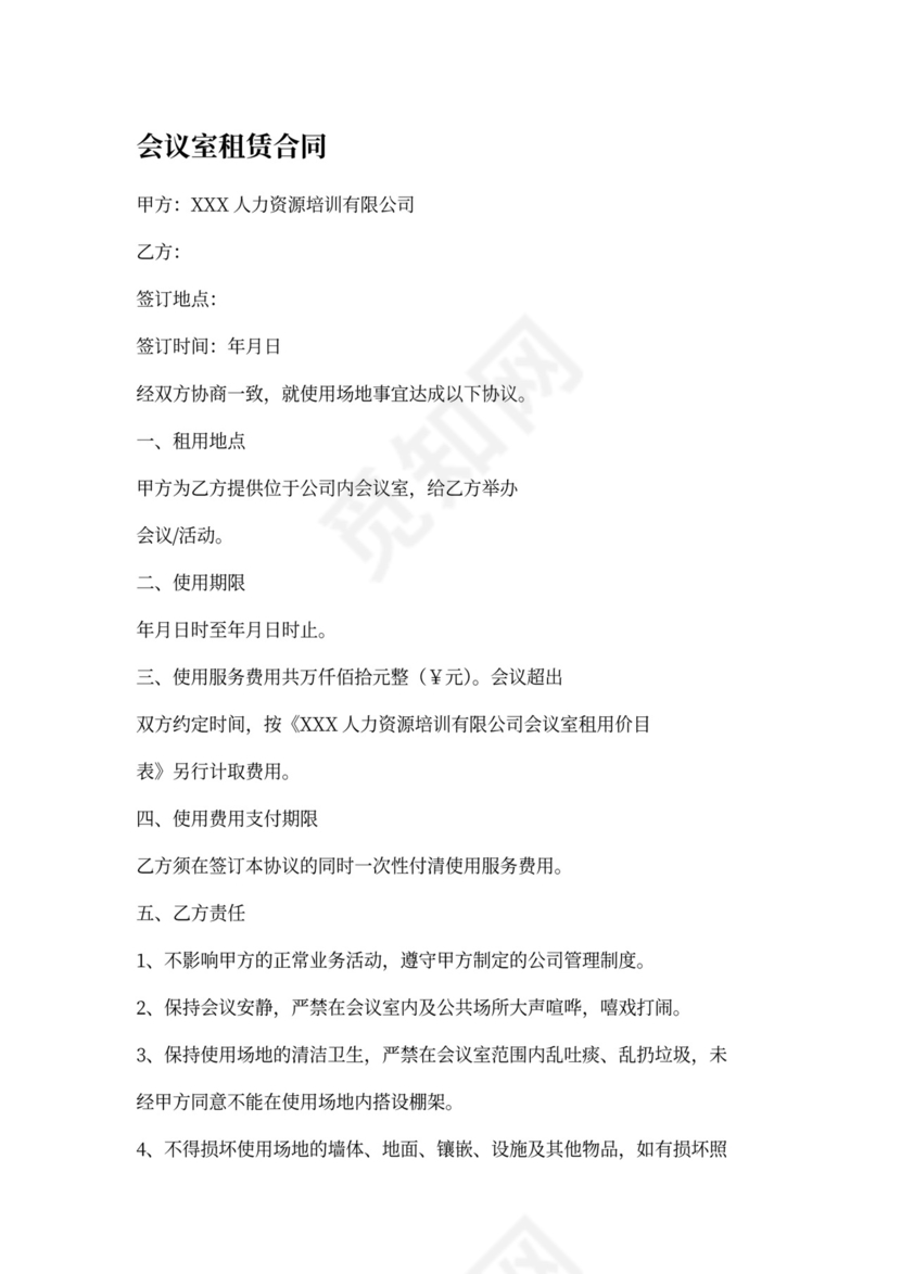 会议室租赁合同书