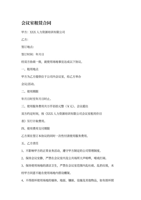 会议室租赁合同书