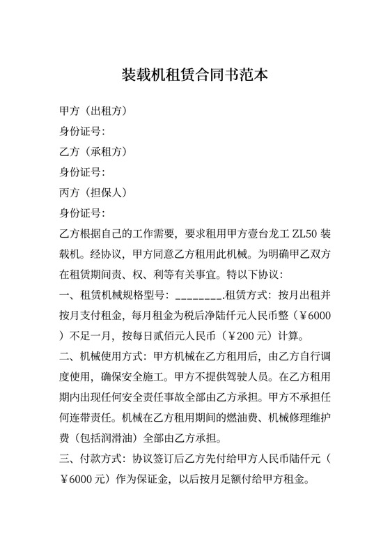 装载机租赁合同范本含担保人