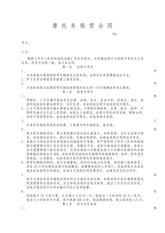 摩托车租赁合同协议