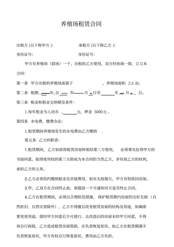 养殖场租赁合同