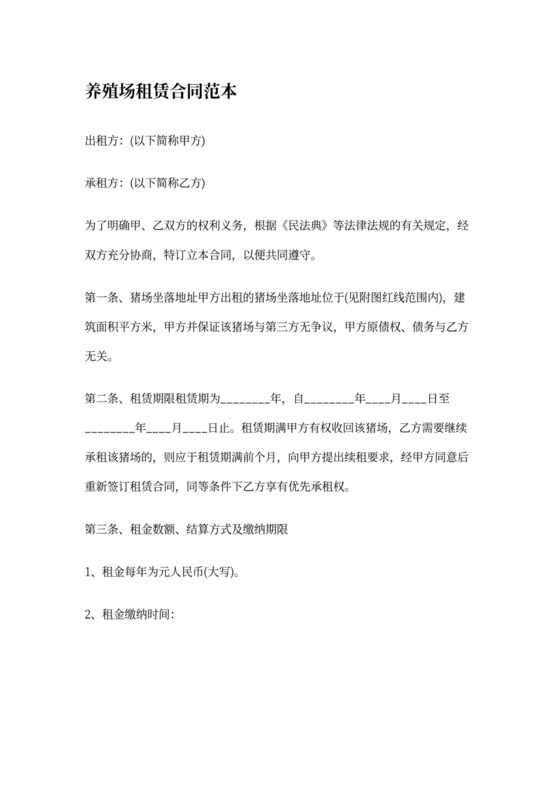 养殖场租赁合同协议