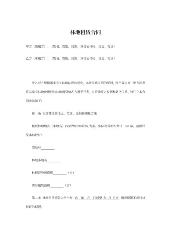 林地租赁合同分期付款