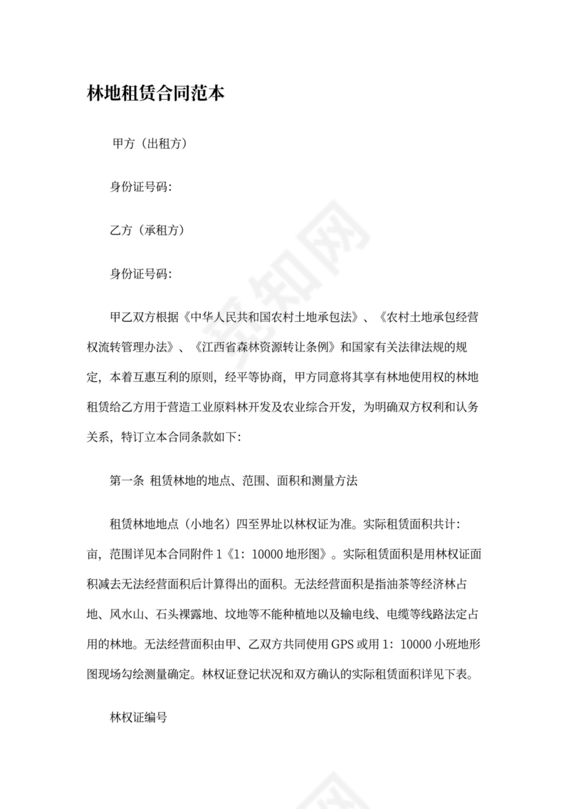 林地租赁合同