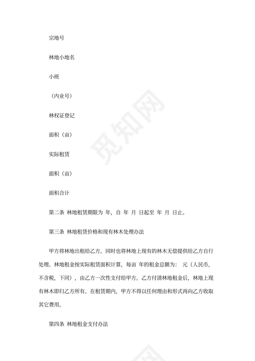 林地租赁合同