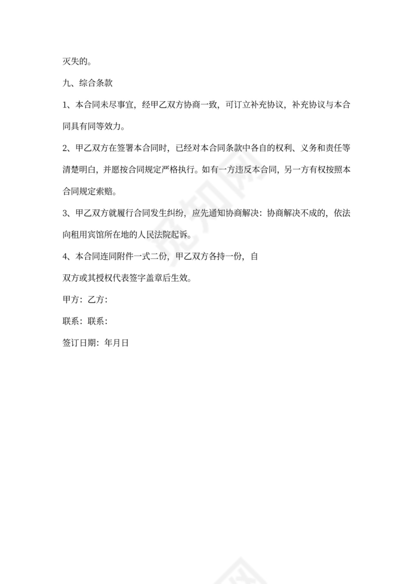 宾馆租赁合同协议