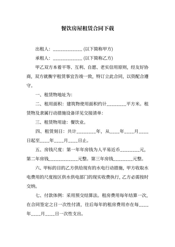 餐饮商铺租赁合同