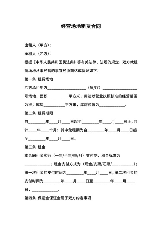 经营场地租赁合同