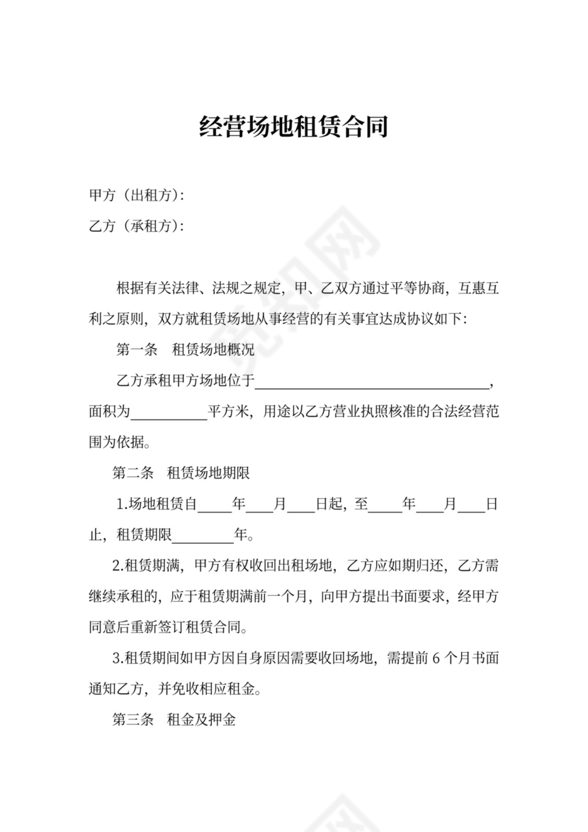经营场地租赁合同协议