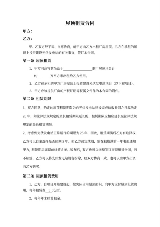 屋顶租赁合同