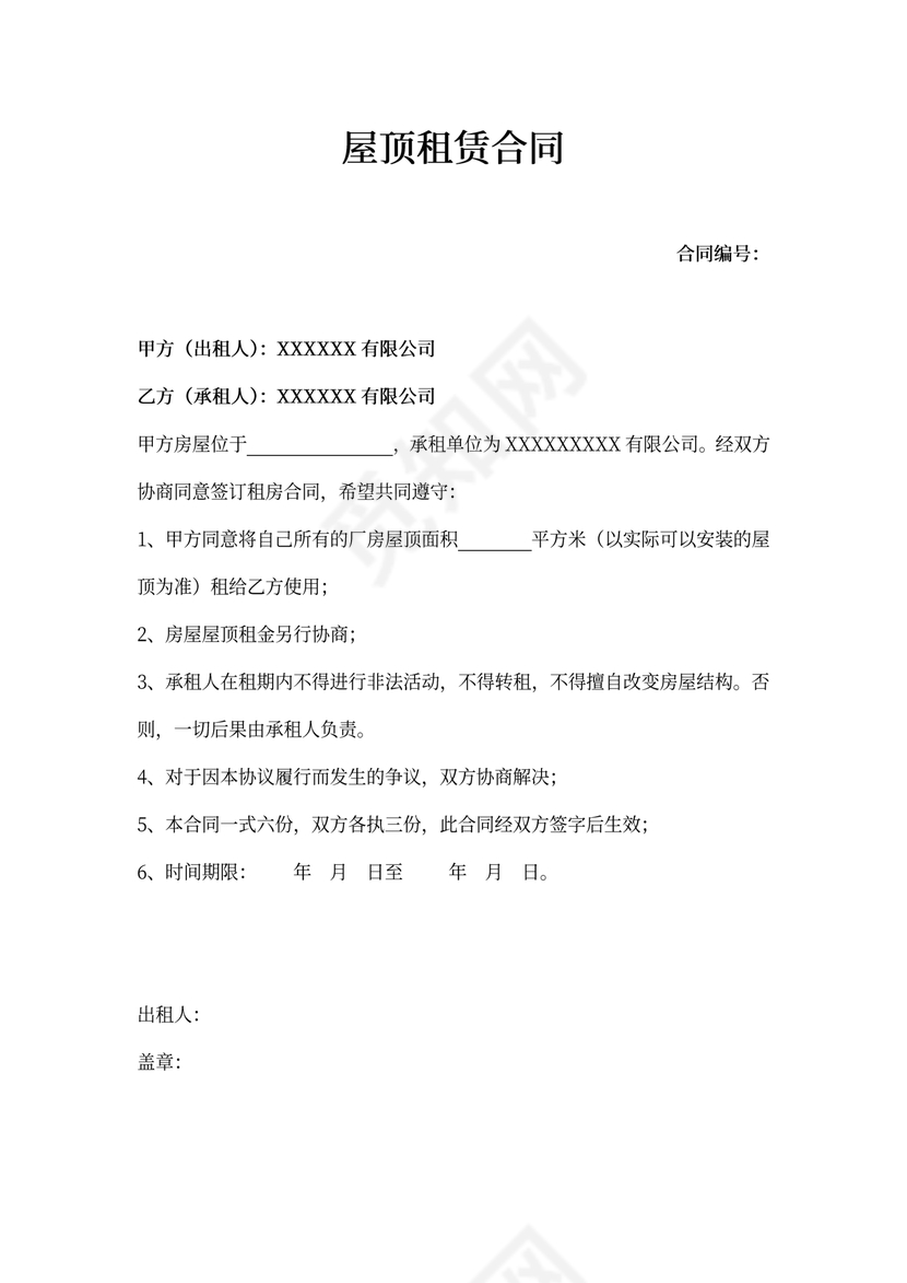 屋顶租赁合同公司间