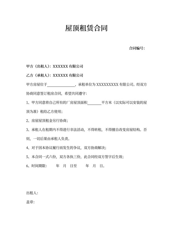 屋顶租赁合同公司间