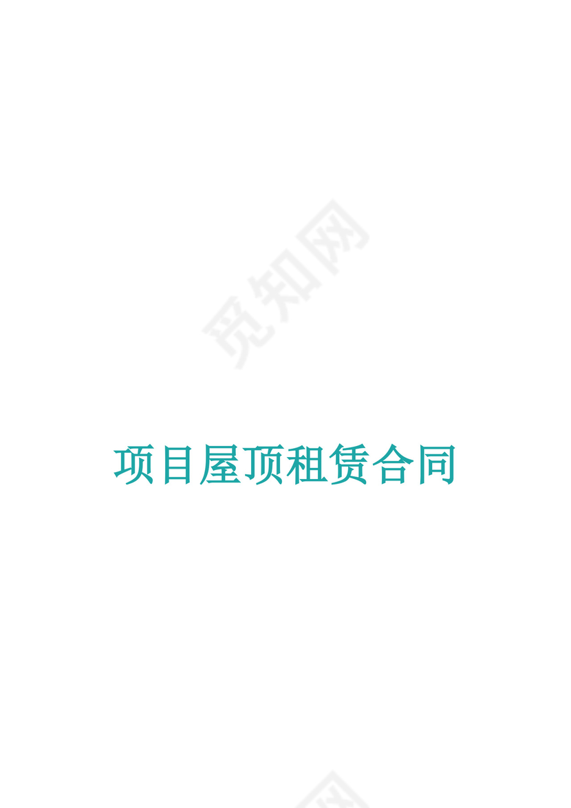 项目屋顶租赁合同