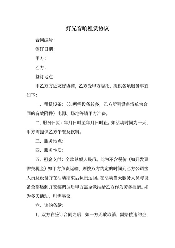 音响租赁合同含服务评价