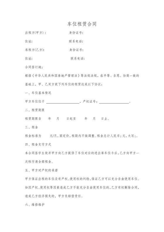 车位租赁合同（含维修、物业管理费）