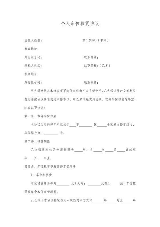 个人租车位简易协议个人车位租赁合同协议范本
