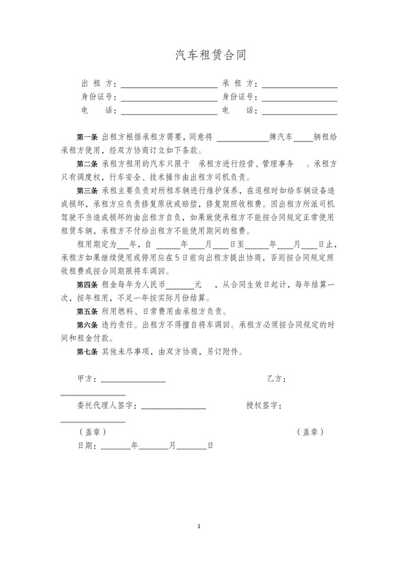 汽车租赁合同范本简易版