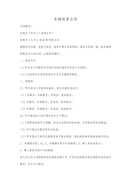 车辆租赁合同范本协议