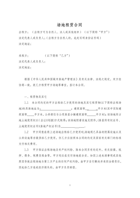 场地租赁合同协议