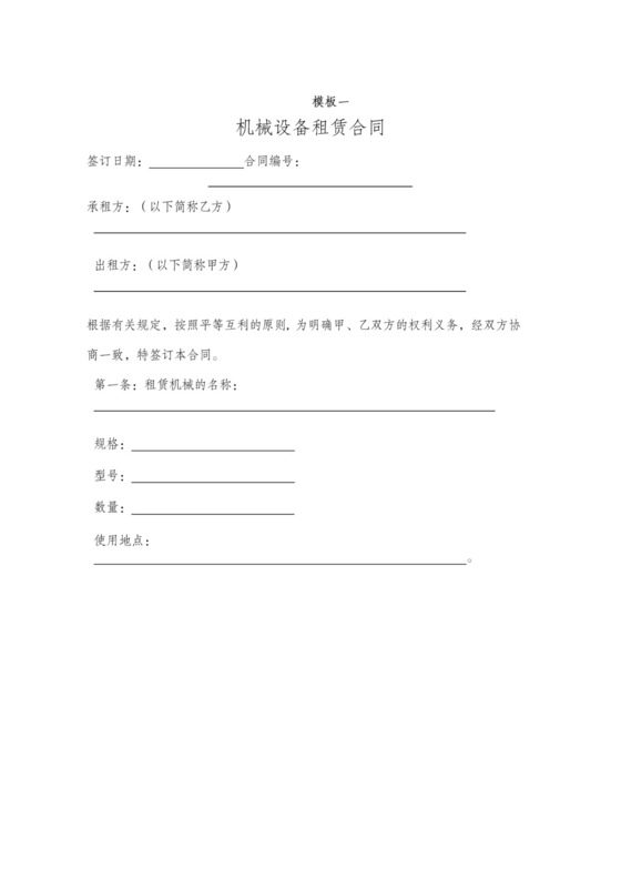 机械租赁合同范本