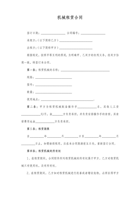 机械租赁合同协议文书