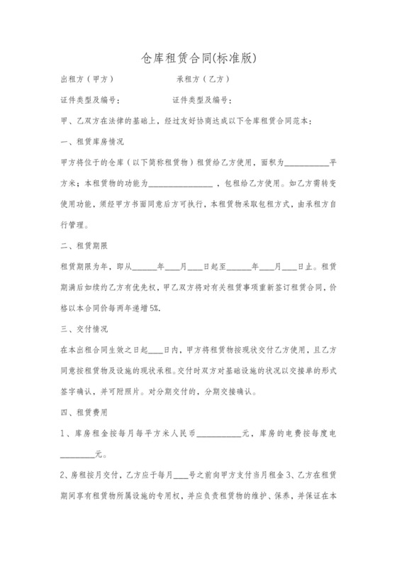 仓库租赁合同范本含转租情况