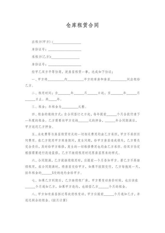 仓库租赁合同