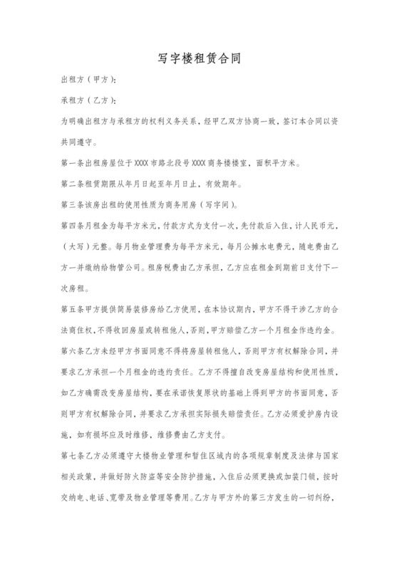 写字楼租赁合同范本