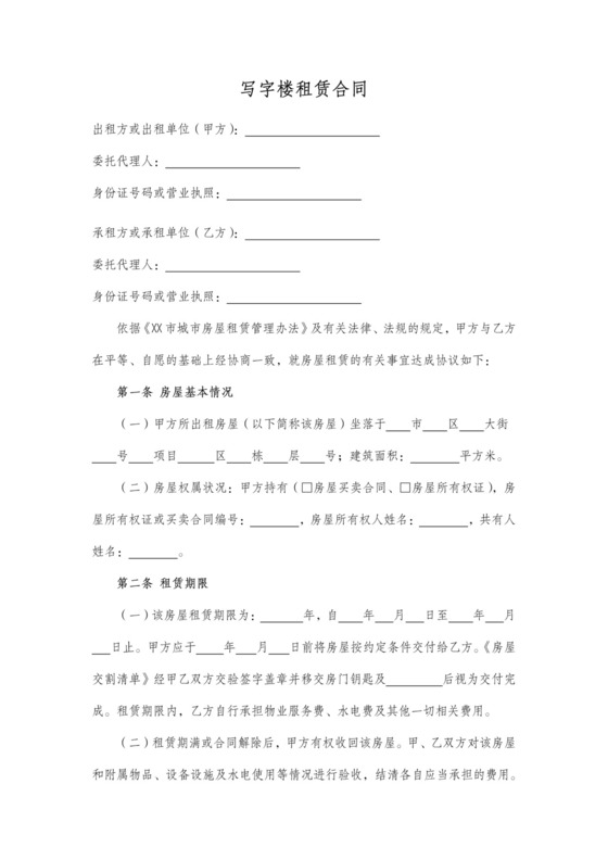 写字楼租赁合同协议